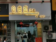 门面-白色日记·手作酸奶(麦凯乐店)