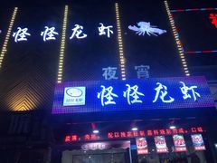 门面-怪怪龙虾·澳洲蓝龙王·深夜食堂(惊驾路店)