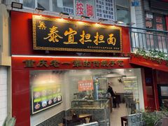 -泰宜担担面(黄泥塝总店)