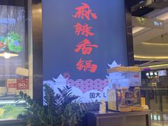 -川锅哎哟·麻辣香锅(国大城市广场店)