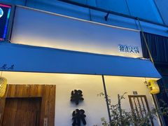 -独食火锅·半米屋台(直营总店)