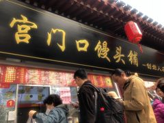 -宫门口馒头铺(创始人总店)
