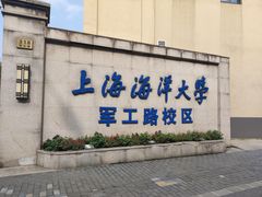 -上海海洋大学鱼文化博物馆(军工路校区)