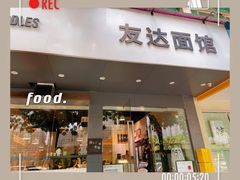 门面-友达面馆(广州总店)