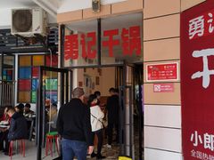 门面-勇记干锅居(德阳店)
