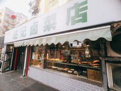 -达记卤菜店(红庙店)