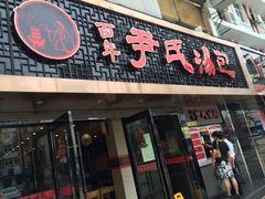 iphone_upload_pic-百年尹氏汤包(湖南路狮子桥店)