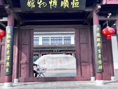 门面-镇江中国醋文化博物馆