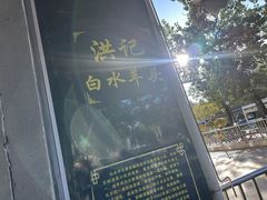 -洪记白水羊头(天坛店)
