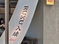 -RUXU入续鸳鸯糖水铺(万菱汇店)