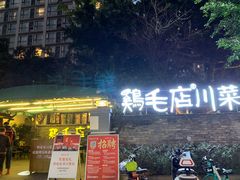 门面-鸡毛店·川菜(李家沱店)