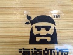 -海盗虾饭·剥好的小龙虾饭(SOHO尚都店)