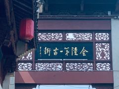 -高淳老街
