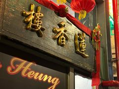 -香港蓮香樓(中環店)