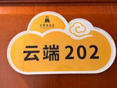 -黄山光明顶山庄