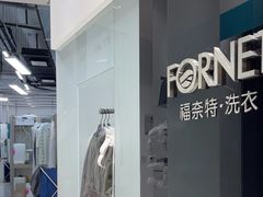 -福奈特洗衣洗鞋(宝华广场店)