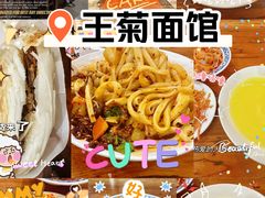 -王菊美食街·王菊面馆(总店)