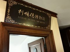 -利顺德博物馆