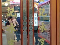 门面-金记冰室(霎东街店)