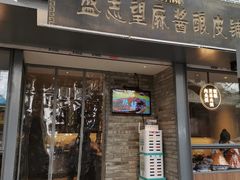 门面-清真盛志望麻酱酿皮·非遗老字号
