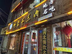 -鹏馨羊羔肉·非遗(新建街店)