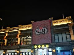 门面-咬不得高祖生煎·简餐(高银街店)