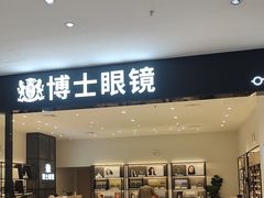 -博士眼镜(东莞明丰广场店)