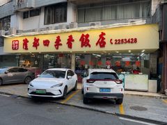 -隆都四季香饭店(碧海路店)