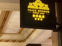 -上海和平饭店 Fairmont Peace Hotel