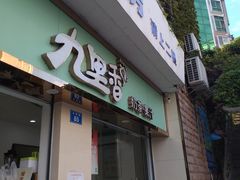 门面-九里香奶茶果汁(碧湖店)
