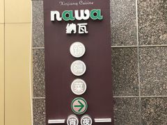门面-纳瓦新疆菜(银都店)