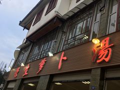 门面-荣生萝卜汤饭店