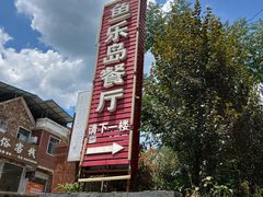 -鱼乐岛餐厅·户外花园主题餐厅