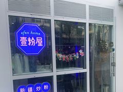 -壹粉屋新疆炒米粉(建外SOHO东区店)