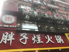 -朱氏胖子烂火锅(洪崖洞店)