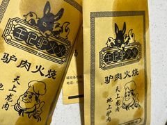-王记驴火河间驴肉火烧(长青店)