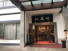 门面-绍兴饭店知遇楼(环山路店)