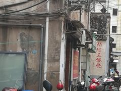 -张阿三馄饨店
