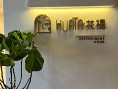 -HUATA 'Holiday Plan 花榻