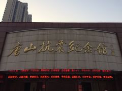 -唐山抗震纪念馆