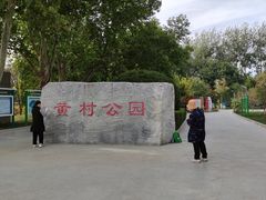 -黄村公园