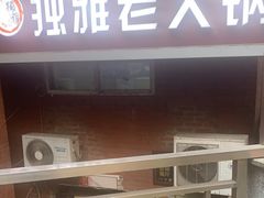 -独雅老火锅(原宏声巷店)