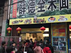 门面-吕家米皮