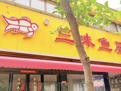 -三味鱼屋(琥珀山庄店)