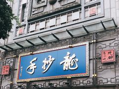 门面-龙抄手(春熙路总店)