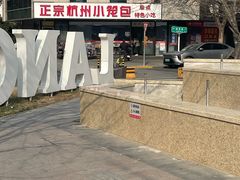 -杭州小笼包(朗姿大厦店)