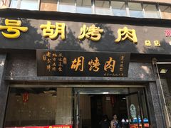 门面-老字号胡烤肉(三十年老店)