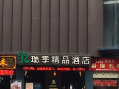 -深圳罗湖东门步行街亚朵X酒店