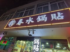 -春水锅贴·传统鲁菜(大明湖店)