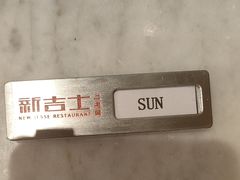 -新吉士·上海菜(浦东LCM置汇旭辉店)